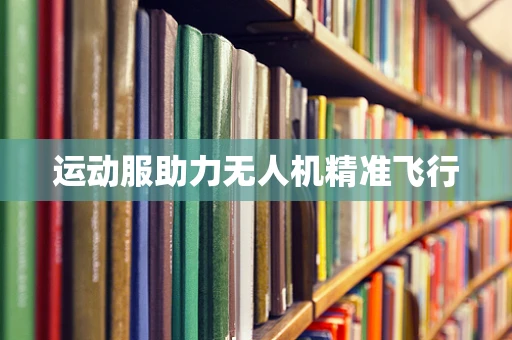 运动服助力无人机精准飞行