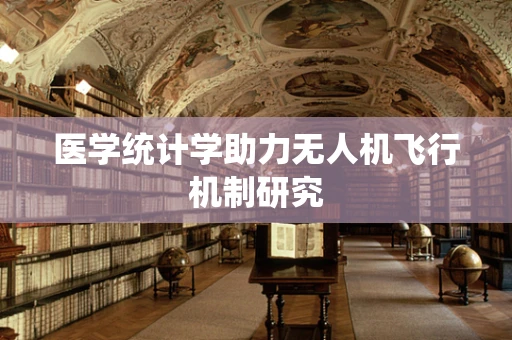 医学统计学助力无人机飞行机制研究