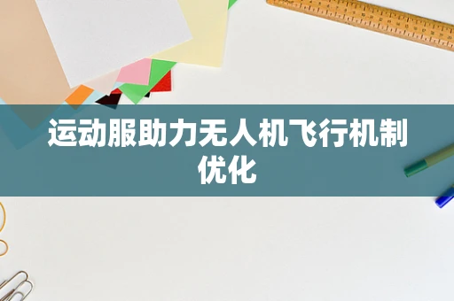 运动服助力无人机飞行机制优化