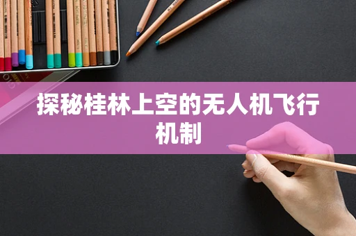 探秘桂林上空的无人机飞行机制