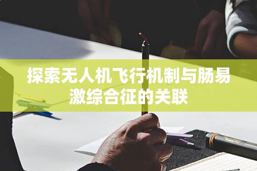 探索无人机飞行机制与肠易激综合征的关联