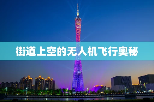 街道上空的无人机飞行奥秘