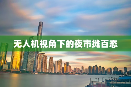 无人机视角下的夜市摊百态