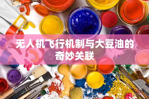 无人机飞行机制与大豆油的奇妙关联