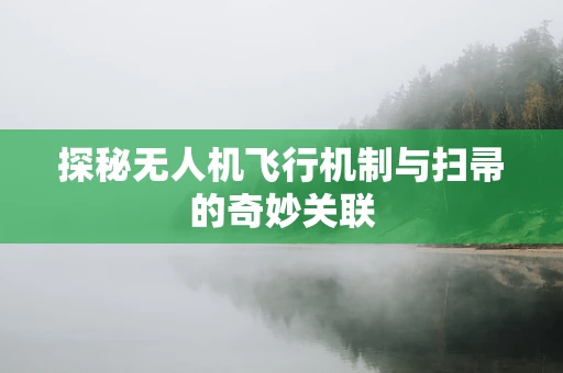 探秘无人机飞行机制与扫帚的奇妙关联