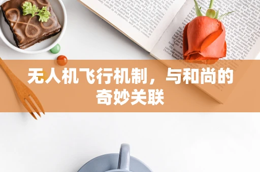 无人机飞行机制，与和尚的奇妙关联